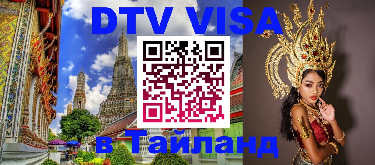 ДТВ VISA Тайланд для фрилансеров Чианграй 